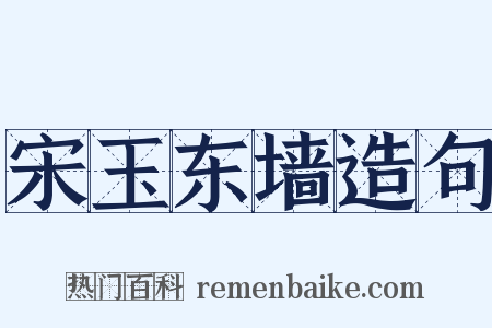 宋玉东墙造句是什么意思的图片